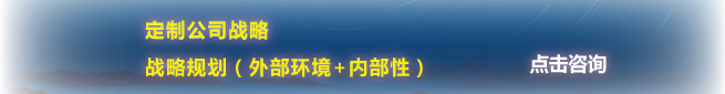 企業戰略規劃