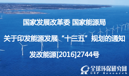 關于印發能源發展“十三五”規劃的通知【發改能源[2016]2744號】