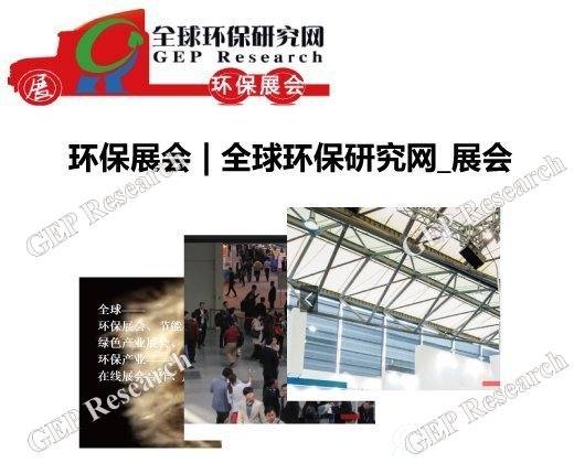 <font color='#0000FF'>環(huán)保展會(huì) | 全球環(huán)保研究網(wǎng)_展會(huì)</font>