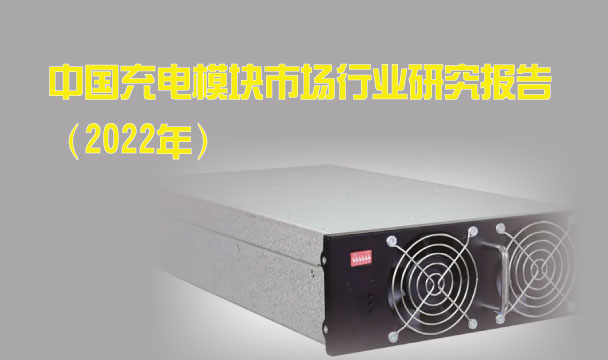 中國充電模塊市場行業(yè)研究報告（2022年）