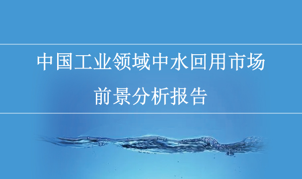 中國工業領域中水回用市場前景分析報告
