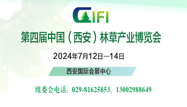 2024第四屆中國(guó)（西安）林草產(chǎn)業(yè)博覽會(huì)