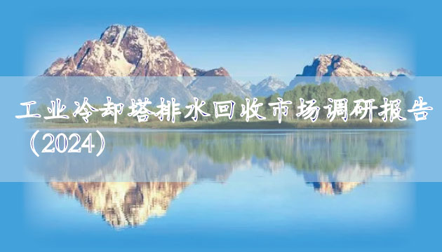 工業(yè)冷卻塔排水回收市場(chǎng)調(diào)研報(bào)告（2024）