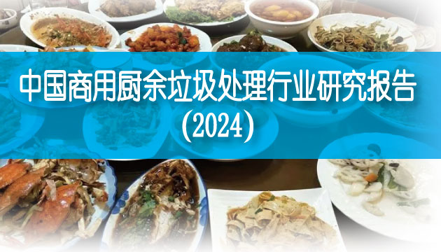 中國(guó)商用廚余垃圾處理行業(yè)研究報(bào)告（2024）