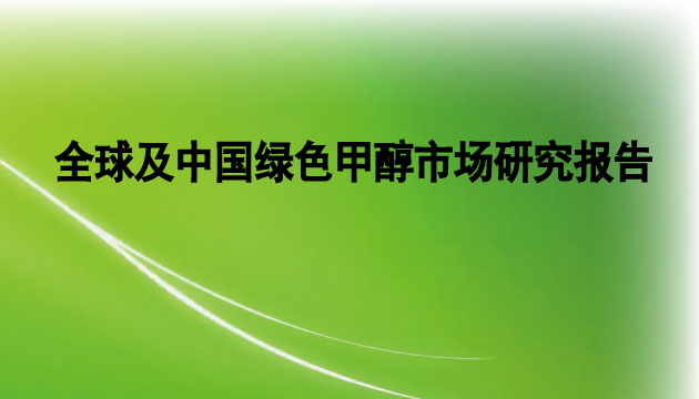 GEP Research全球及中國(guó)綠色甲醇行業(yè)分析報(bào)告